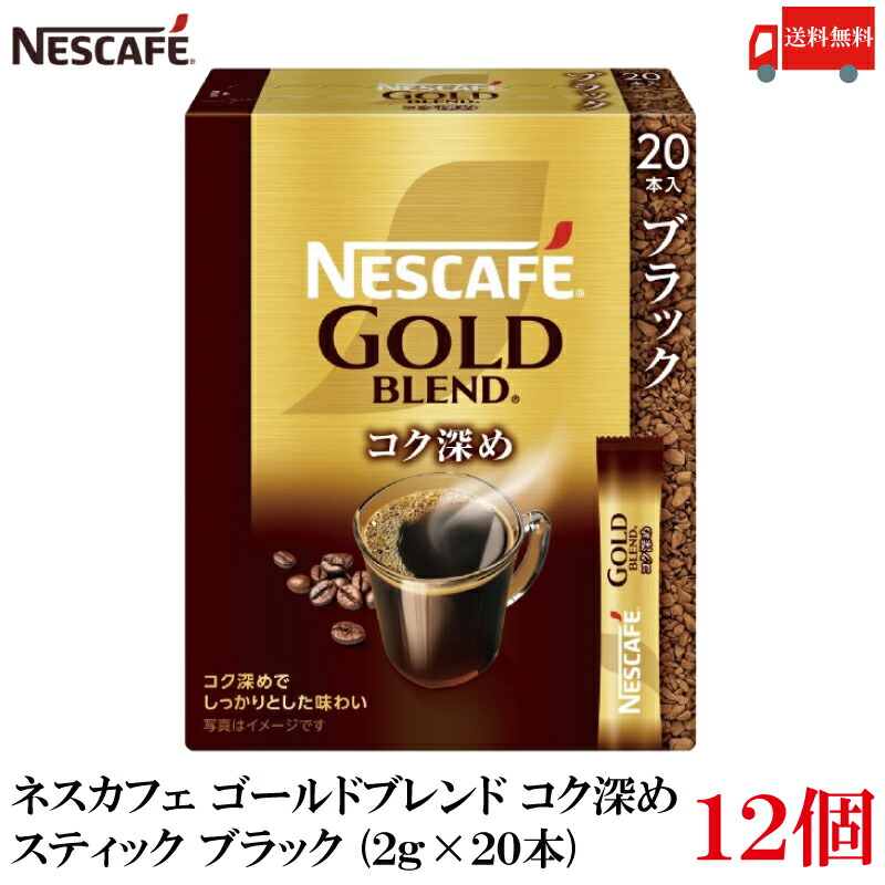 送料無料 ネスレ ネスカフェ ゴールドブレンド コク深め スティック コーヒー ブラック （2g×20本）×12箱