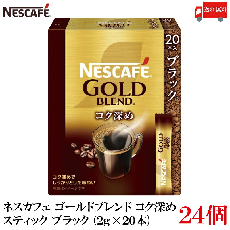 送料無料 ネスレ ネスカフェ ゴールドブレンド コク深め スティック コーヒー ブラック （2g×20本）×24箱