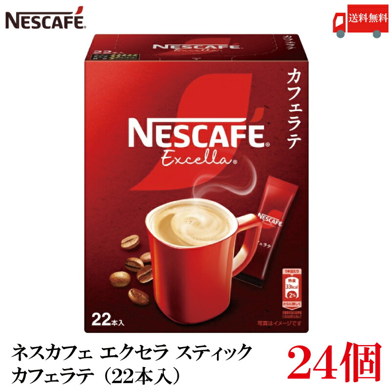送料無料 ネスレ ネスカフェ エクセラ スティック カフェラテ (22本入)×24箱