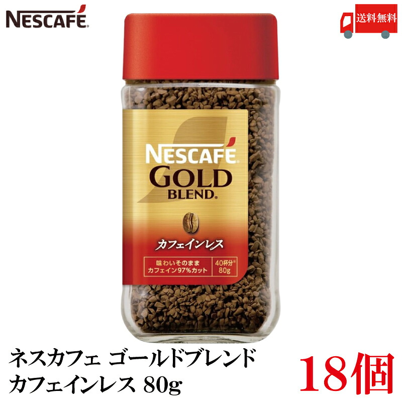 送料無料 ネスレ ネスカフェ ゴールドブレンド カフェインレス 80g×18個