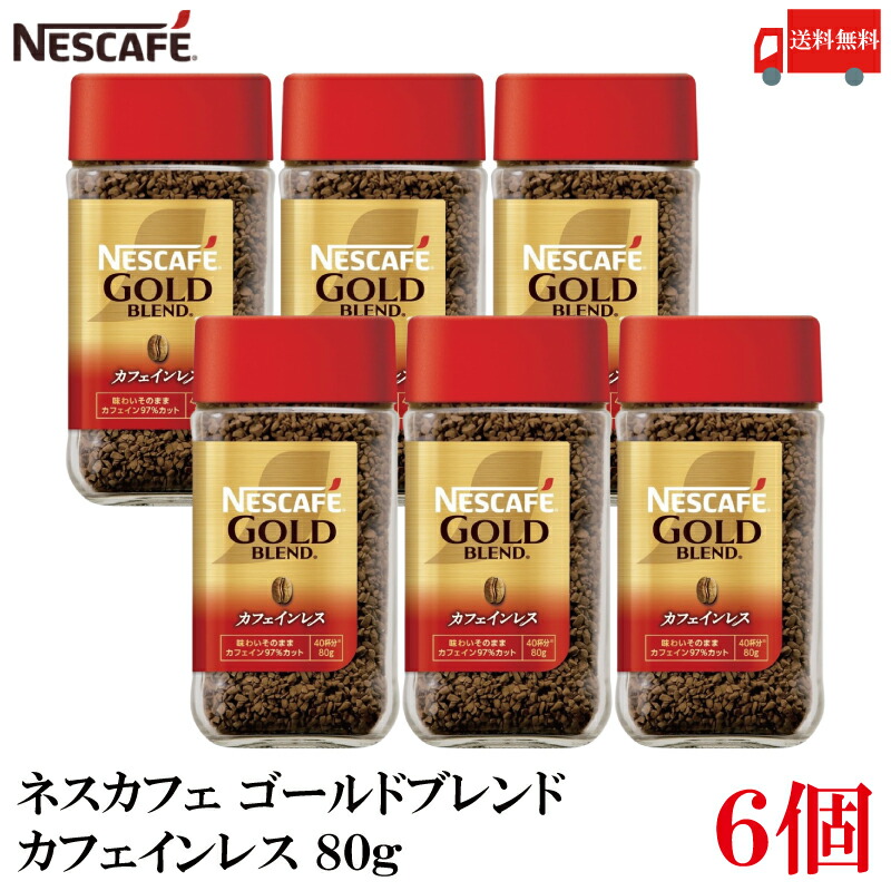 NESCAFÉ GOLD BLEND 80g x12　カフェインレス ネスカフェ ゴールドブレンドコーヒー カフェインレス 80g 通販