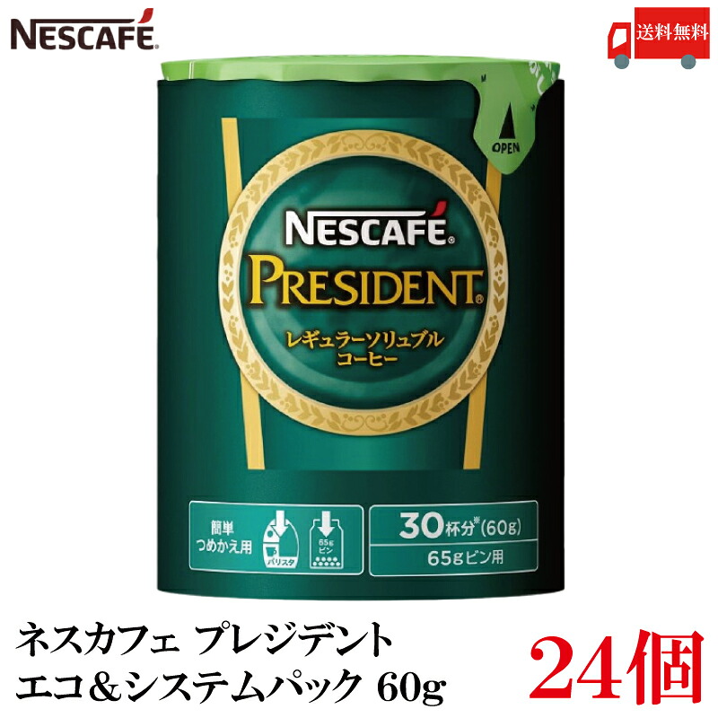 送料無料 ネスカフェ プレジデント エコ＆システムパック 60g×24個