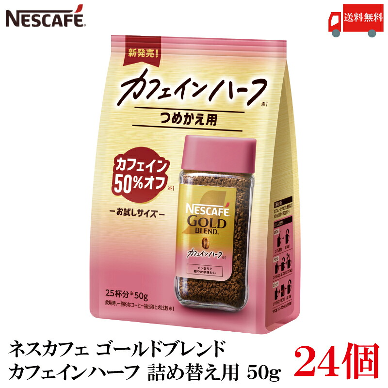 送料無料 ネスレ ネスカフェ ゴールドブレンド カフェインハーフ 詰め替え用 50g レギュラーソリュブルコーヒー×24袋 (カフェイン50％オフ)
