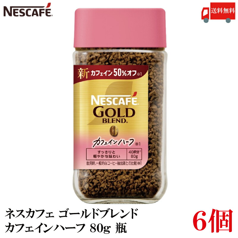 送料無料 ネスレ ネスカフェ ゴールドブレンド カフェインハーフ 80g 瓶 レギュラーソリュブルコーヒー×6個 (カフェイン50％オフ)