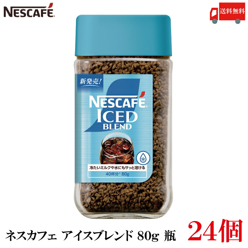 送料無料 ネスレ ネスカフェ アイスブレンド 80g 瓶 レギュラーソリュブルコーヒー ×24個