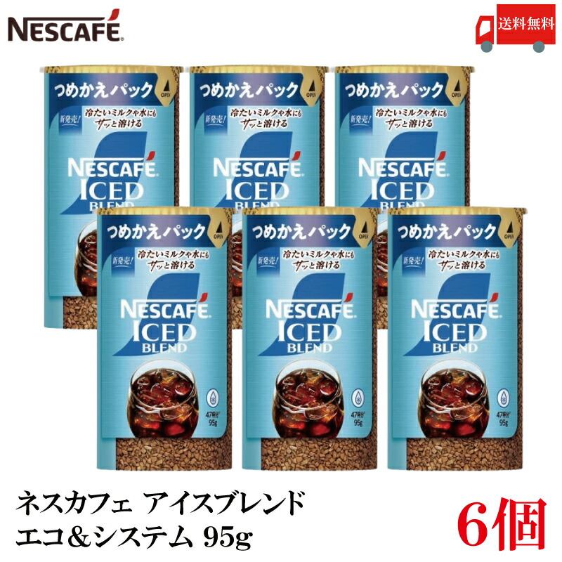 送料無料 ネスレ ネスカフェ アイスブレンド エコ＆システム (エコシス) 95g レギュラーソリュブルコーヒー ×6個