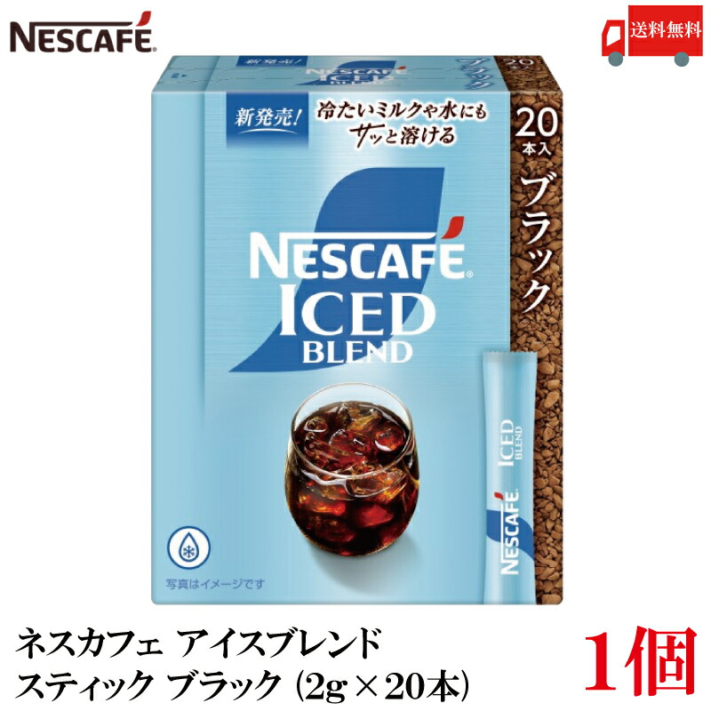 楽天市場】ネスカフェ アイスブレンド スティック ブラック(20本入×6