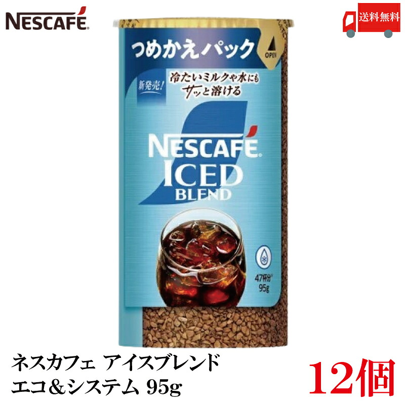 【エントリーでポイント10倍】送料無料 ネスレ ネスカフェ アイスブレンド エコ＆システム (エコシス) 95g レギュラーソリュブルコーヒー &times;12個｜クイックファクトリー