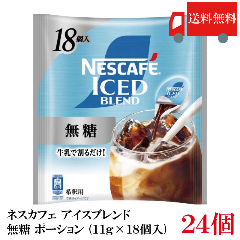 【エントリーでポイント10倍】送料無料 ネスカフェ アイスブレンド 無糖 ポーション (11g&times;18個入)&times; 24袋 まとめ買い｜クイックファクトリー 8,199円