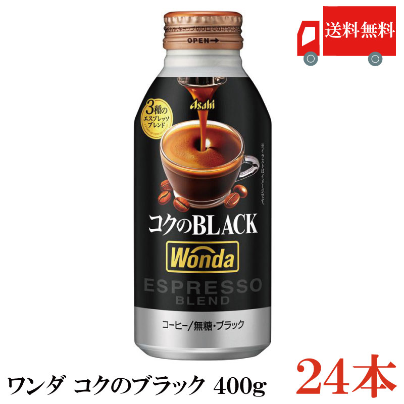 楽天市場】送料無料 アサヒ飲料 ワンダ コクのブラック ボトル缶 400g