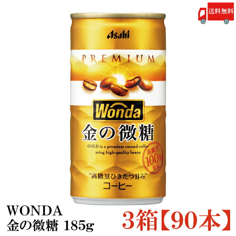 送料無料 アサヒ飲料 ワンダ 金の微糖 185ml×3箱【90本】【WONDA/ASAHI】