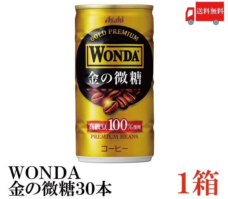 楽天市場 アサヒ飲料 ワンダ 金の微糖185g缶 30本 賞味期限 2022年4月 あいきかく 株式会社 藹企画