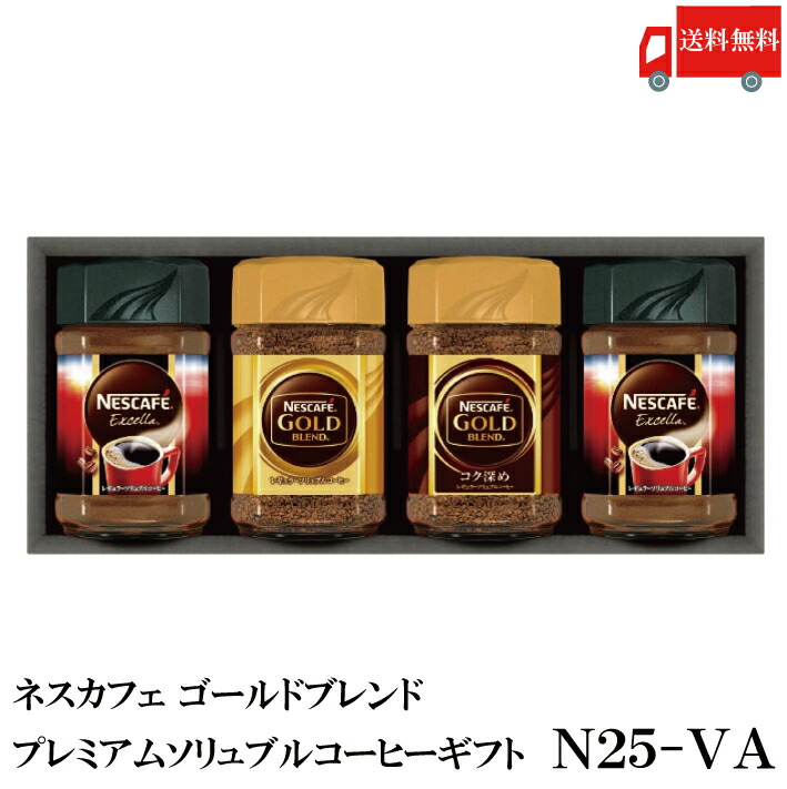 楽天市場】ネスカフェ レギュラーソリュブルコーヒー ギフト N25-VA (Nestle ネスレ 贈答品 贈り物) : クイックファクトリー