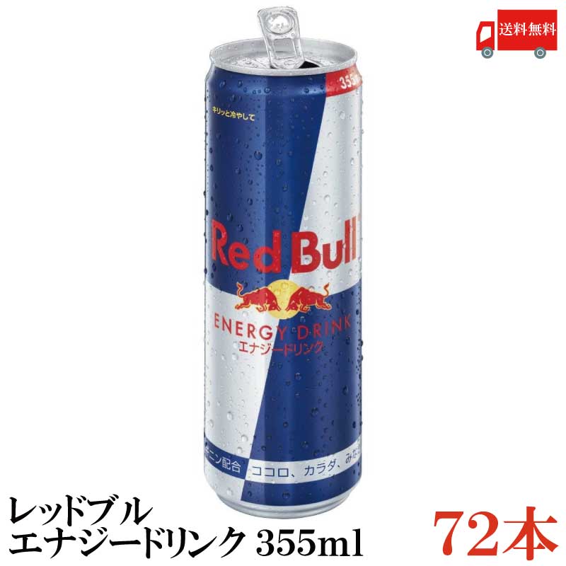 楽天市場】送料無料 レッドブル エナジードリンク 250ml×3箱（72本