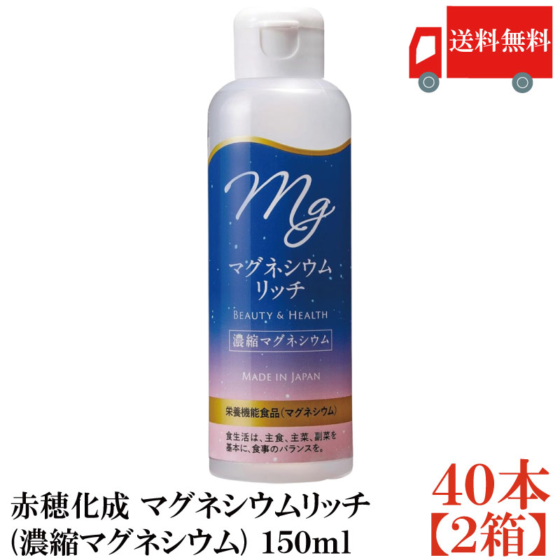 送料無料 赤穂化成 マグネシウムリッチ(濃縮マグネシウム) 150ml ×2箱【40本】 (国産 栄養機能食品)