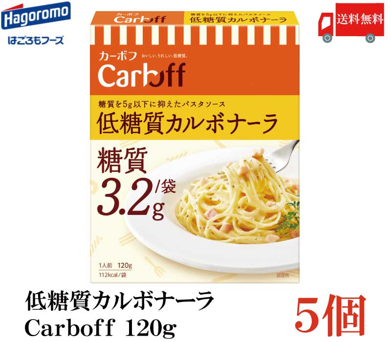 市場 送料無料 低糖質カルボナーラ CarbOFF はごろも 120g×5個