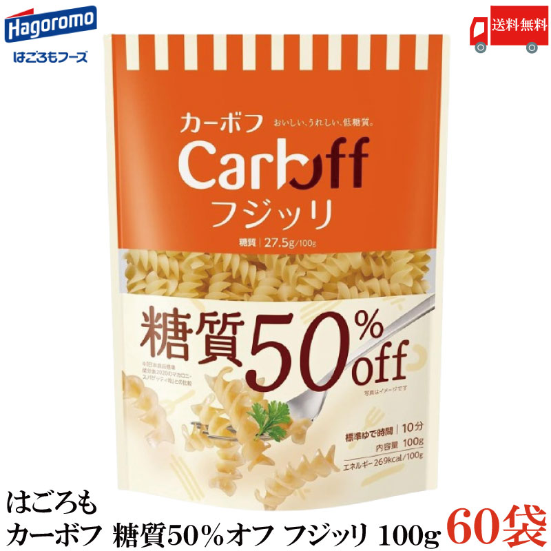 貨物輸送無料 はごろも カーボフ 糖質50％オフ フジッリ 100g×60袋