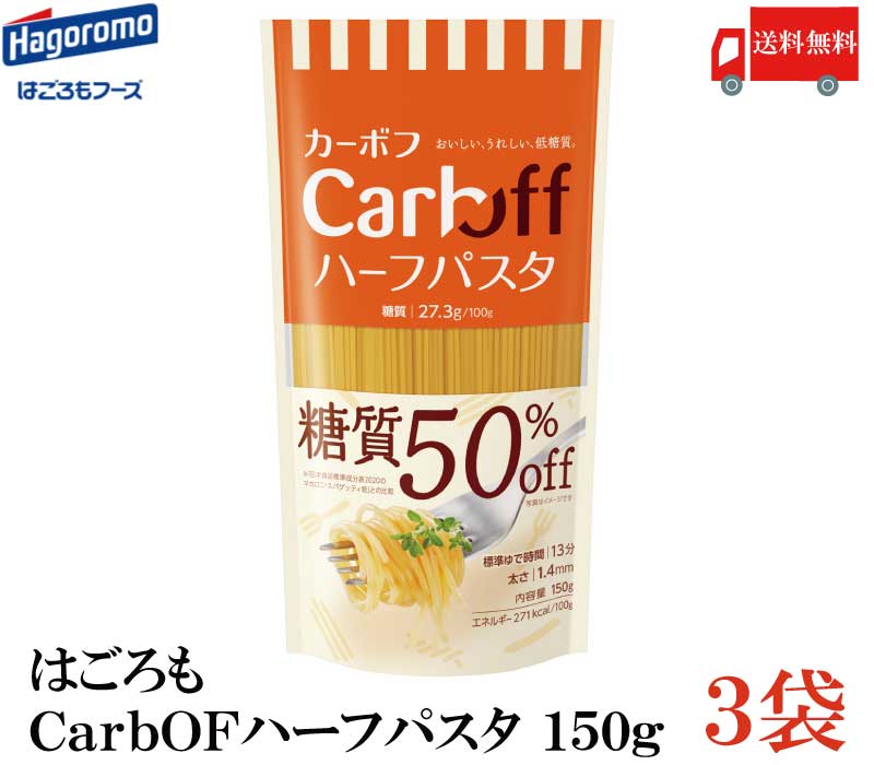 楽天市場】送料無料 はごろも ハーフパスタ CarbOFF (低糖質パスタ) 1.4mm 150g×1 【低糖質麺 カーボフ】 : クイックファクトリー