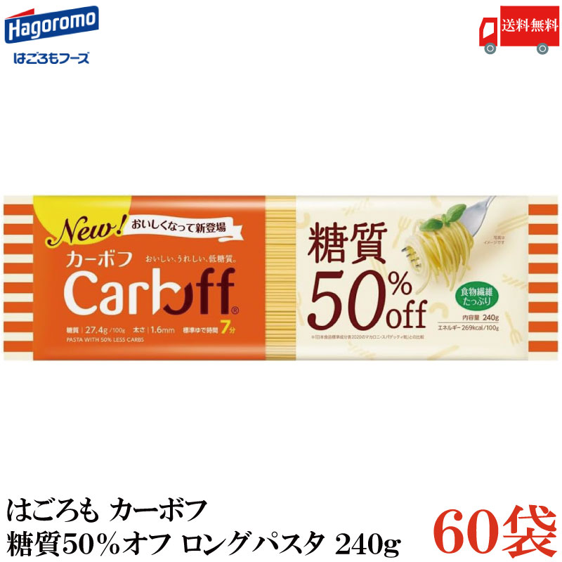 貨物輸送無料 はごろも カーボフ 糖質50％オフ ロングパスタ 1.6粍 240g×60袋
