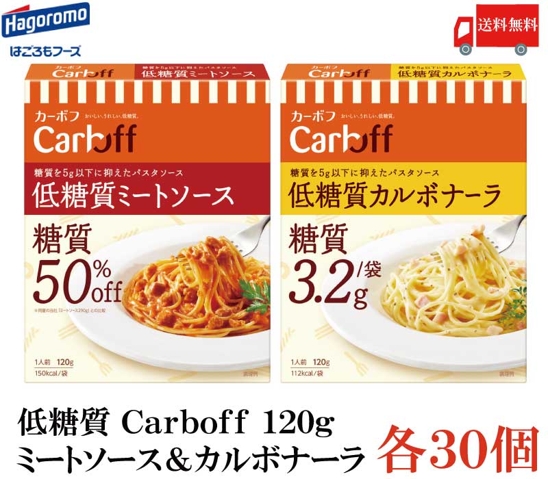 限定製作 はごろも Carboff 低糖質ミートソース カルボナーラ 1g 各30個セット 60個 カーボフ 低糖質パスタソース Www Nso Mn