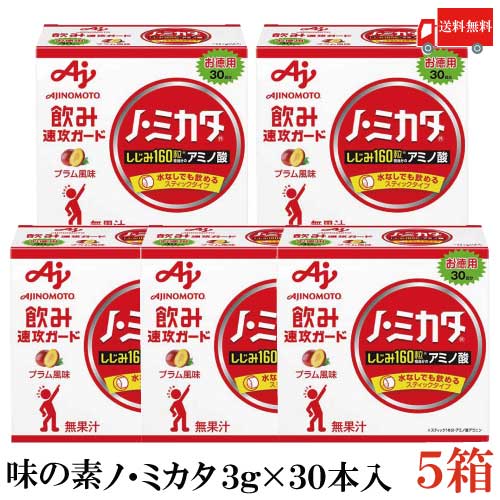 送料無料 味の素 ノ・ミカタ 3g 30本入 ×5箱【アミノ酸 スティック 顆粒 お徳用 ノミカタ】