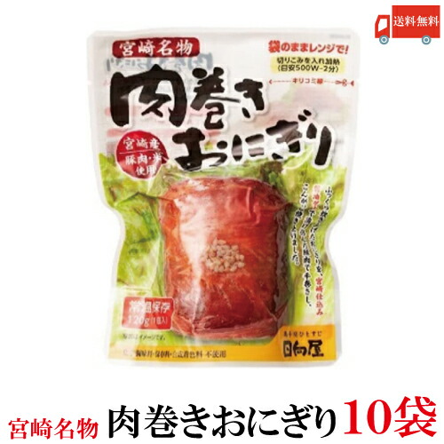 楽天市場】日向屋 肉巻きおにぎり SP 120g 【宮崎名物 常温保存