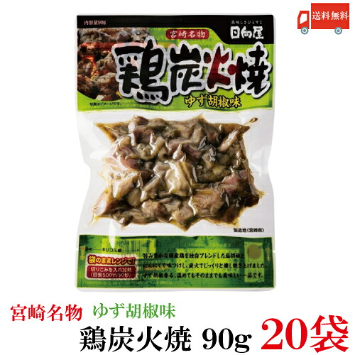 送料無料 日向屋 宮崎名物 鶏炭火焼 ゆず胡椒味 90g ×20個【国産 無添加 柚子胡椒 焼き鳥 やきとり ヤキトリ】