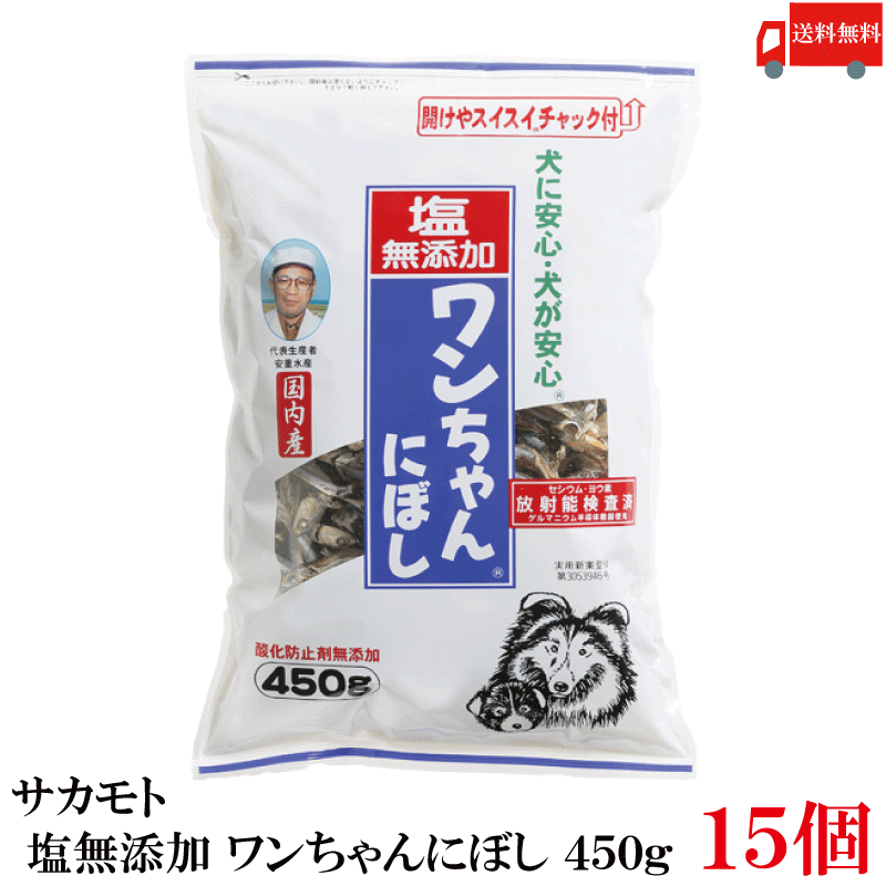 貨物輸送無料 サカモト 塩無付け加える 一お父ちゃんにぼし 450g ×15個