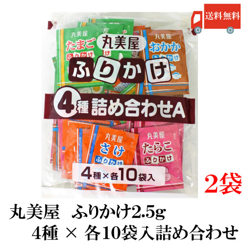 送料無料 丸美屋 ふりかけ 4種 2021新春福袋 人気 おすすめ 詰め合わせA 業務用 2.5g×40食入 徳用 2袋 ×
