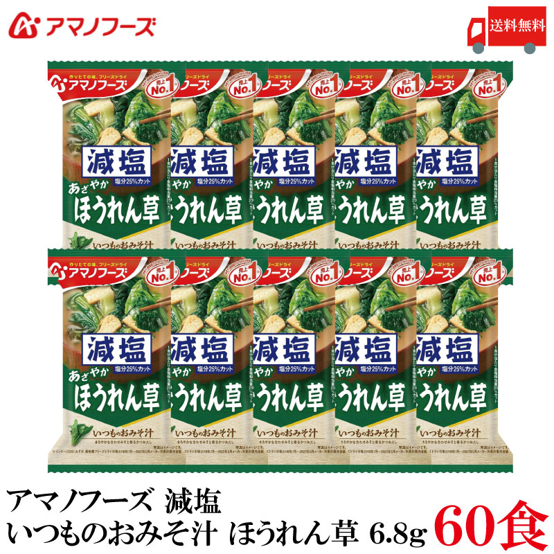 送料無料 アマノフーズ 減塩 いつものおみそ汁 ほうれん草 6.8g ×60食