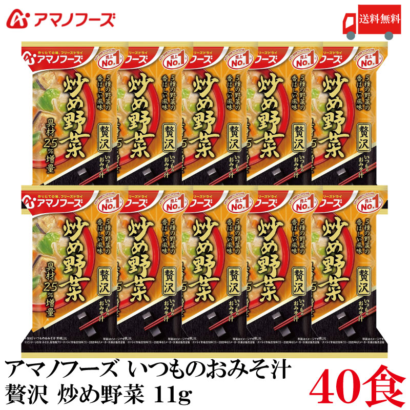 送料無料 アマノフーズ いつものおみそ汁 贅沢 炒め野菜 11g ×40食