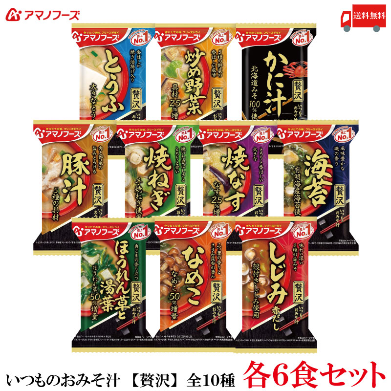 送料無料 アマノフーズ いつものおみそ汁 【贅沢】全10種セット 各6個セット 60食