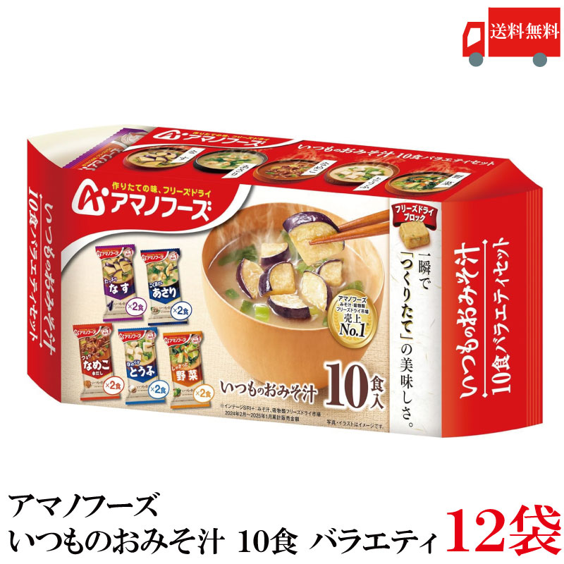 送料無料 アマノフーズ いつものおみそ汁 10食 バラエティ ×12袋（2ケース）