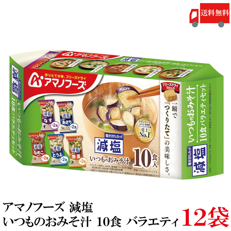 送料無料 アマノフーズ 減塩 いつものおみそ汁 10食 バラエティ ×12袋（2ケース）