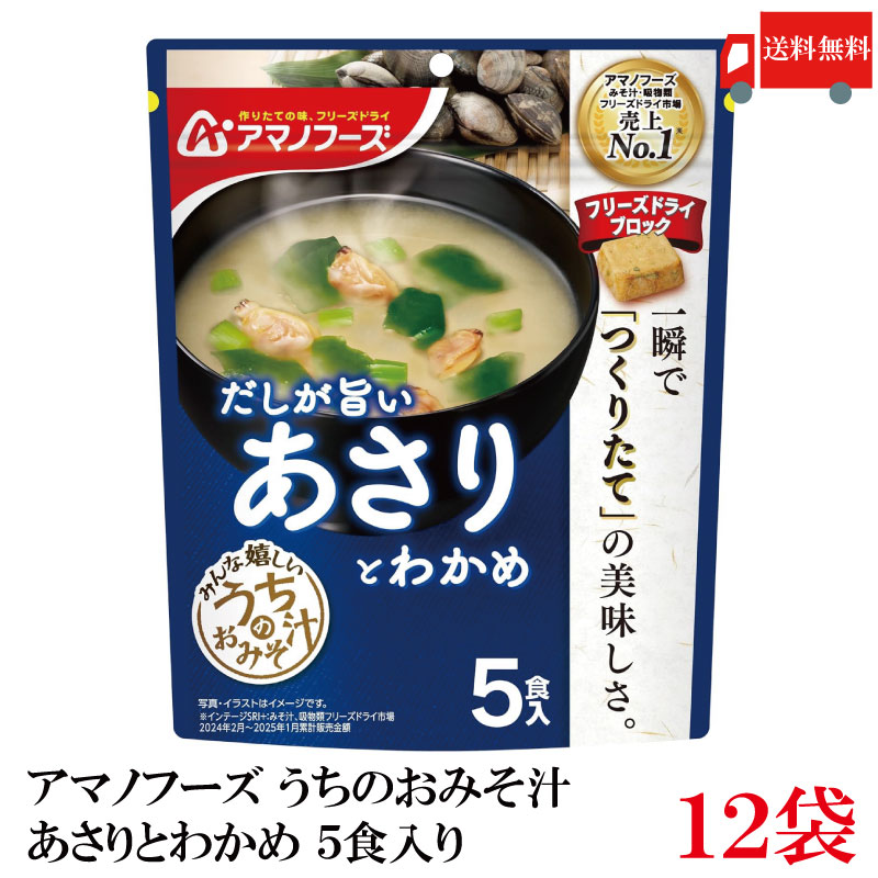 送料無料 アマノフーズ うちのおみそ汁 あさりとわかめ 5食入り×12袋【2箱】