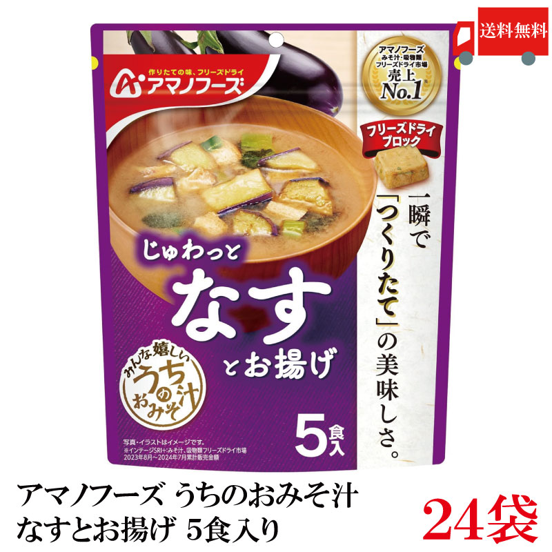 送料無料 アマノフーズ うちのおみそ汁 なすとお揚げ 5食入り×24袋【4箱】