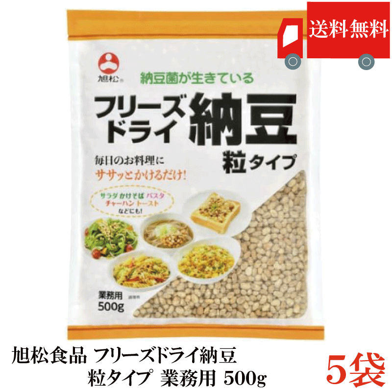 送料無料 フリーズドライ納豆 粒タイプ 500g ×5袋 業務用 乾燥納豆 納豆菌 旭松食品