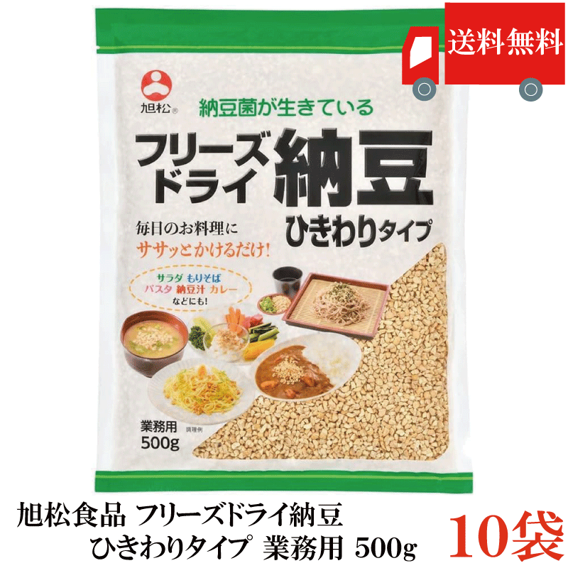 送料無料 フリーズドライ納豆 ひきわり納豆 500g ×10袋 業務用 乾燥納豆 納豆菌 旭松食品