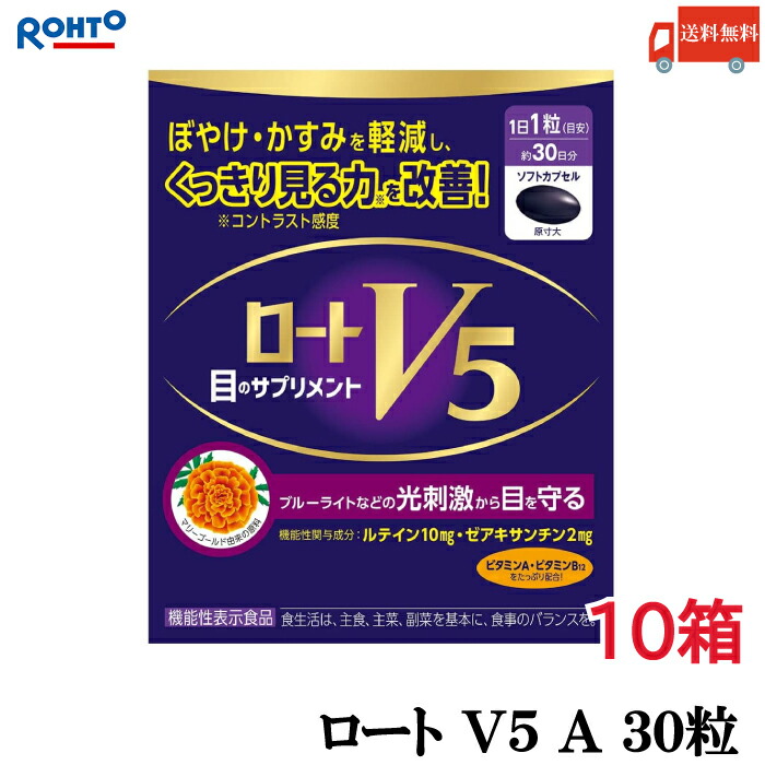 送料無料 ロート V5 A 目のサプリメント 30粒入り ×10箱（ロート製薬 ルテイン ザアキサンチン 機能性表示食品） 12,539円