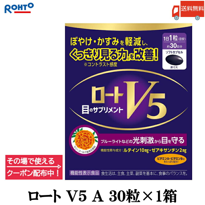 楽天市場】その場で使える期間限定クーポン 送料無料 ロート V5 A 目の