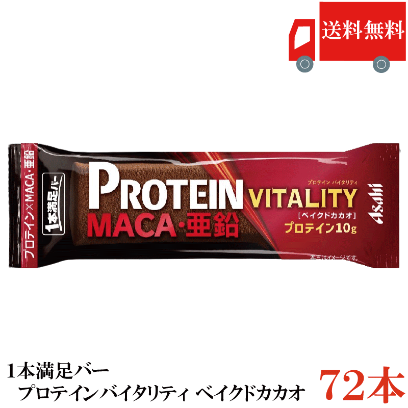 送料無料 アサヒグループ食品 1本満足バー プロテインバイタリティ ベイクドカカオ ×72本 まとめ買い プロテインバー