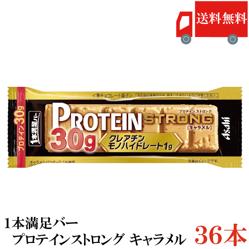 送料無料 アサヒグループ食品 1本満足バー プロテインストロング キャラメル ×36本 まとめ買い プロテインバー