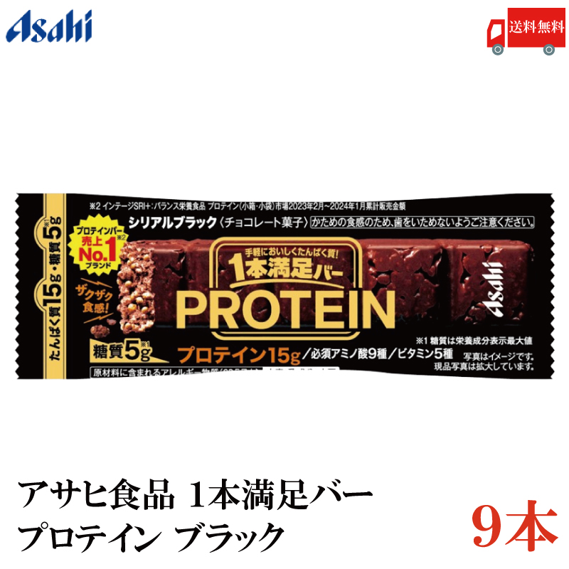 楽天市場】送料無料 アサヒグループ食品 1本満足バー プロテインチョコ ×9本(プロテインバー) : クイックファクトリー