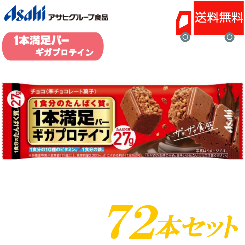 楽天市場】送料無料 アサヒグループ食品 1本満足バー ギガ