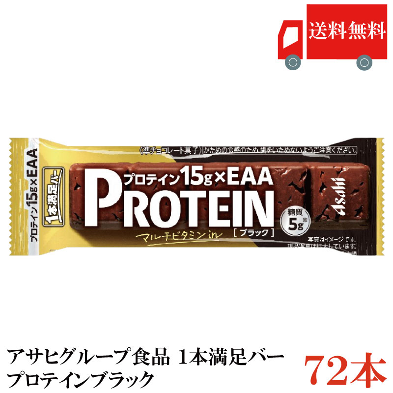 送料無料 アサヒグループ食品 1本満足バー プロテインブラック ×72本(プロテインバー)