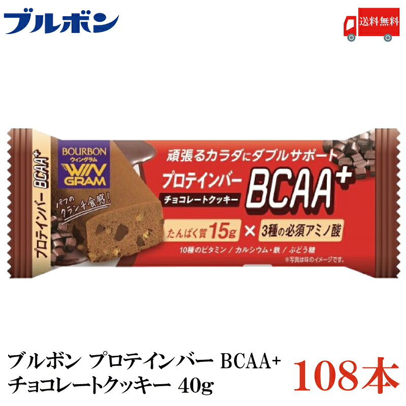 送料無料 ブルボン プロテインバー BCAA+ チョコレートクッキー 40g ×108本