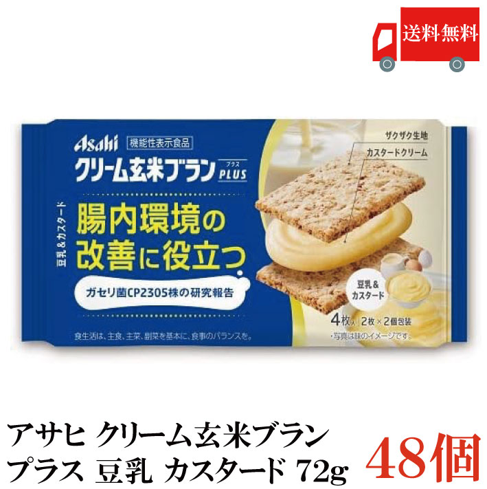 送料無料 アサヒ クリーム玄米ブラン プラス 豆乳 カスタード 72g ×48個