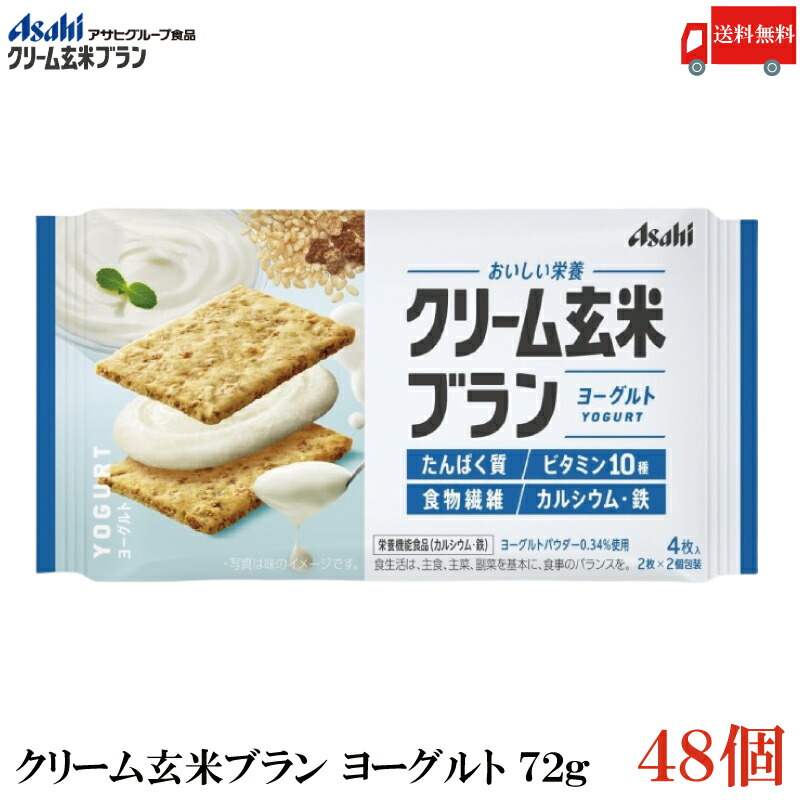 送料無料 アサヒグループ食品 クリーム玄米ブラン ヨーグルト 72g×48個