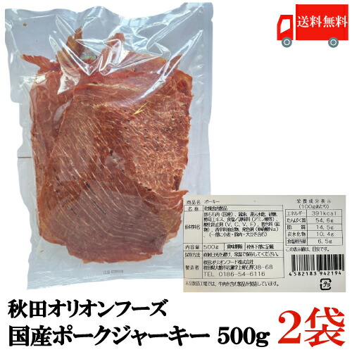 送料無料 秋田オリオンフード 国産 ポークジャーキー ポーキー 500ｇ×2袋