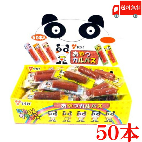 送料無料 年末のプロモーション大特価 ヤガイ おやつカルパス 最大70％オフ！ 50個入り 箱無し おつまみサラミ ポイント消化 カルパス